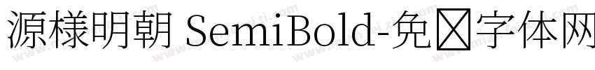 源様明朝 SemiBold字体转换